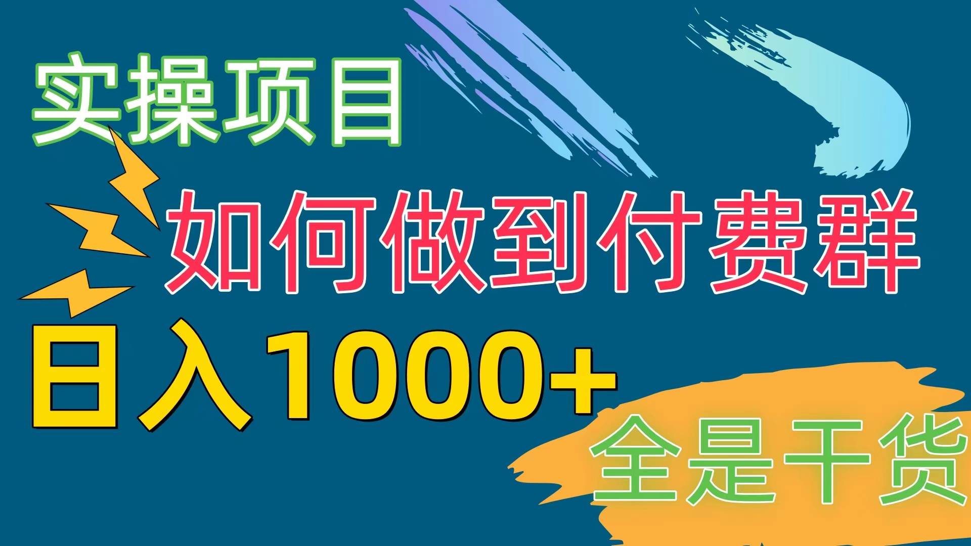 [实操项目]付费群赛道，日入1000+-安哥网络创业副业