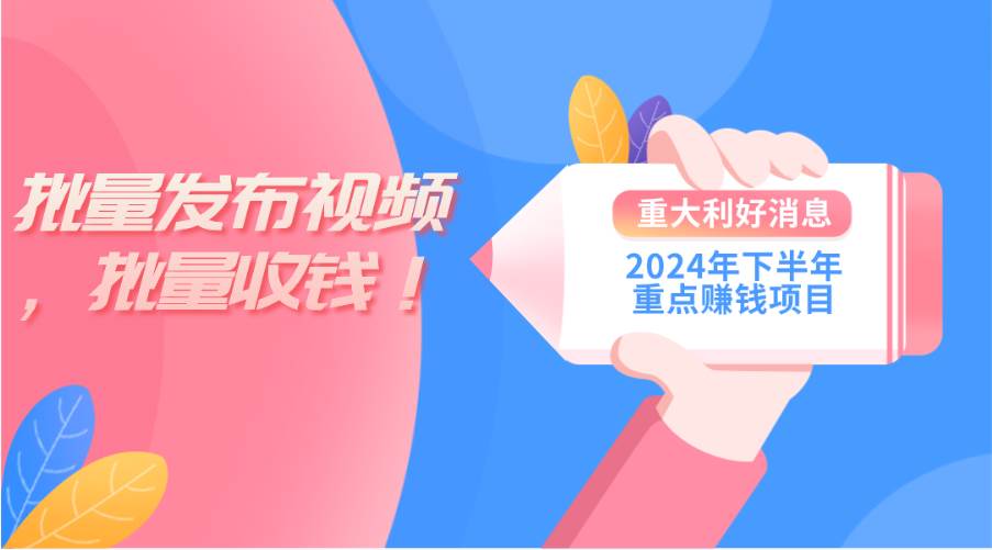 2024年下半年重点赚钱项目：批量剪辑，批量收益。一台电脑即可 新手小…-安哥网络创业副业