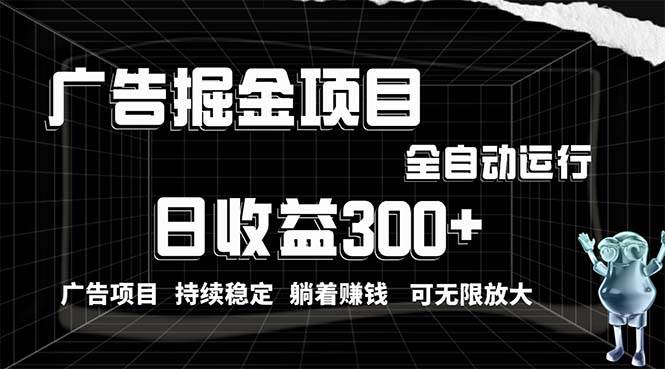 利用广告进行掘金，动动手指就能日入300+无需养机，小白无脑操作，可无…-安哥网络创业副业