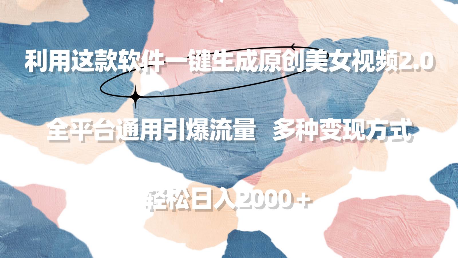 利用这款软件一键生成原创美女视频2.0 全平台通用引爆流量 轻松日入2000＋-安哥网络创业副业