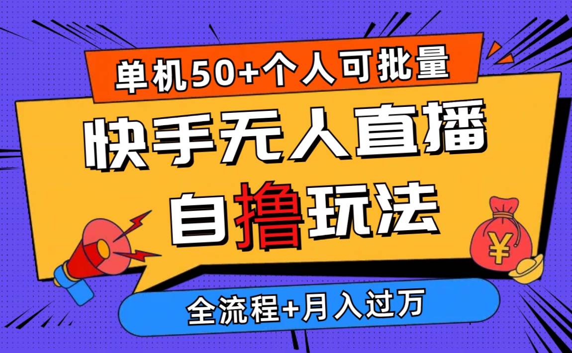 2024最新快手无人直播自撸玩法，单机日入50+，个人也可以批量操作月入过万-安哥网络创业副业