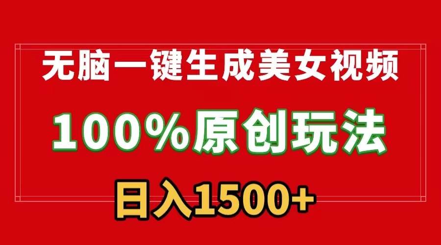 无脑一键生成美女视频，100%过原创，多种变现方式，有流量就有收益，日…-安哥网络创业副业
