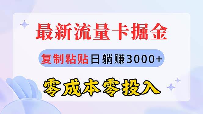 最新流量卡代理掘金，复制粘贴日赚3000+，零成本零投入，新手小白有手就行-安哥网络创业副业