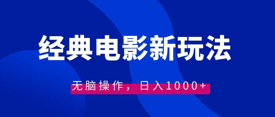 经典电影情感文案新玩法，无脑操作，日入1000+（教程+素材）-安哥网络创业副业
