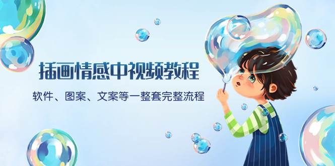插画情感中视频教程：软件、图案、文案等一整套完整流程，送文案模版、话题标题分类-安哥网络创业副业