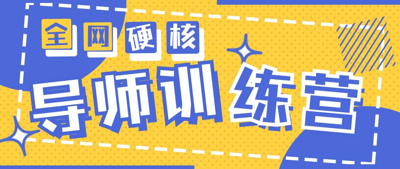 2024导师训练营6.0超硬核变现最高的项目，高达月收益10W+-安哥网络创业副业