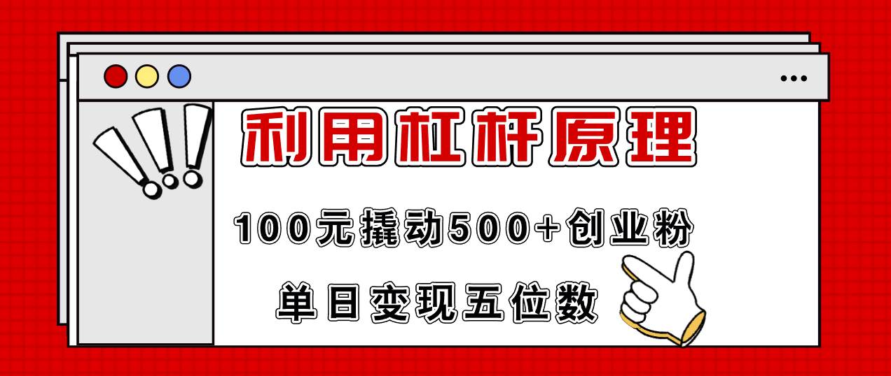 利用杠杆100元撬动500+创业粉，单日变现5位数-安哥网络创业副业