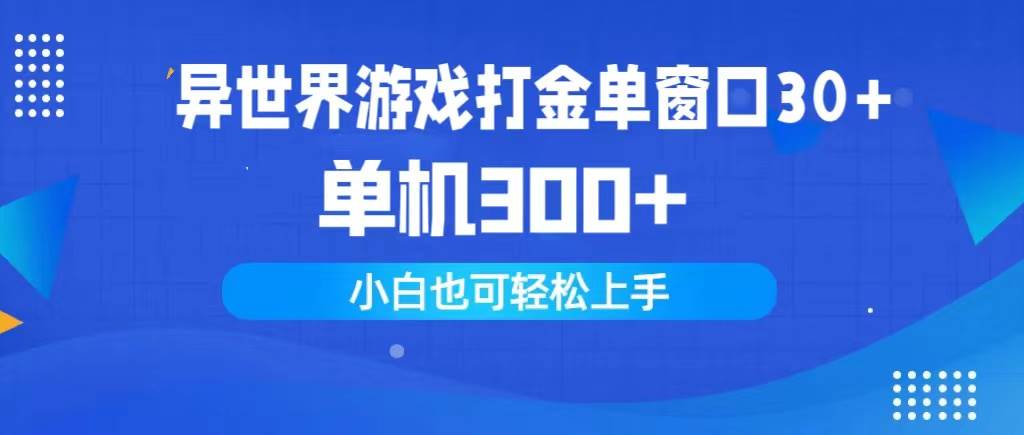 异世界游戏打金单窗口30+单机300+小白轻松上手-安哥网络创业副业