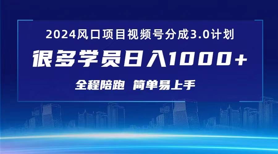 3.0视频号创作者分成计划 2024红利期项目 日入1000+-安哥网络创业副业