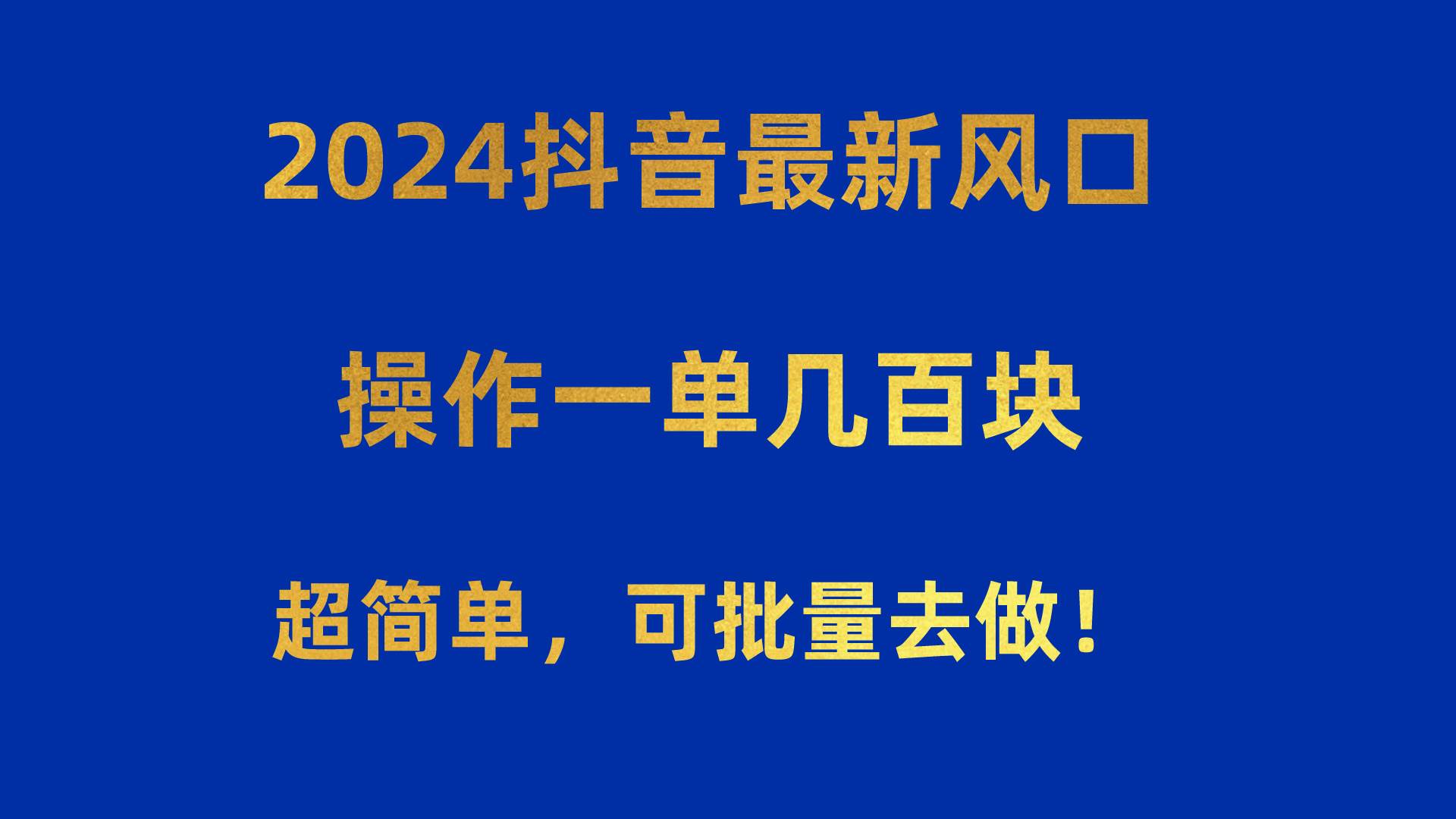 2024抖音最新风口！操作一单几百块！超简单，可批量去做！！！-安哥网络创业副业