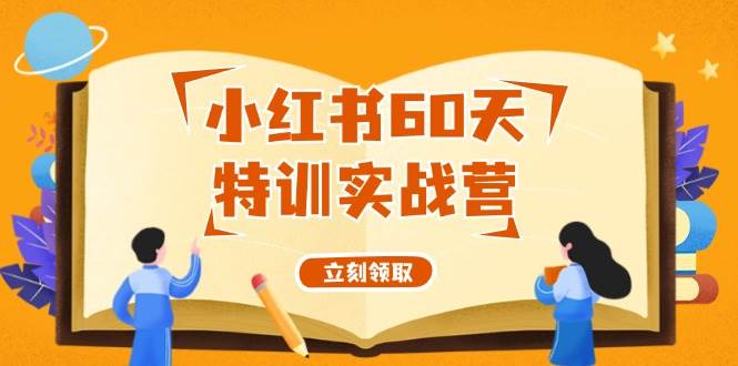 小红书60天特训实战营（系统课）从0打造能赚钱的小红书账号（55节课）-安哥网络创业副业
