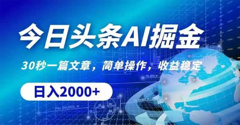 今日头条AI掘金，30秒一篇文章，无脑操作，日入2000+-安哥网络创业副业