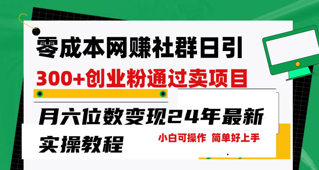 零成本网赚群日引300+创业粉，卖项目月六位数变现，门槛低好上手！24年…-安哥网络创业副业