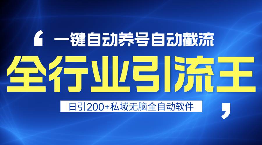 全行业引流王！一键自动养号，自动截流，日引私域200+，安全无风险-安哥网络创业副业