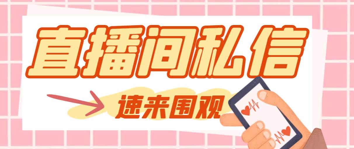 【引流必备】最新阳阳抖客斗音直播间私信引流脚本，支持发送图片精准引…-安哥网络创业副业