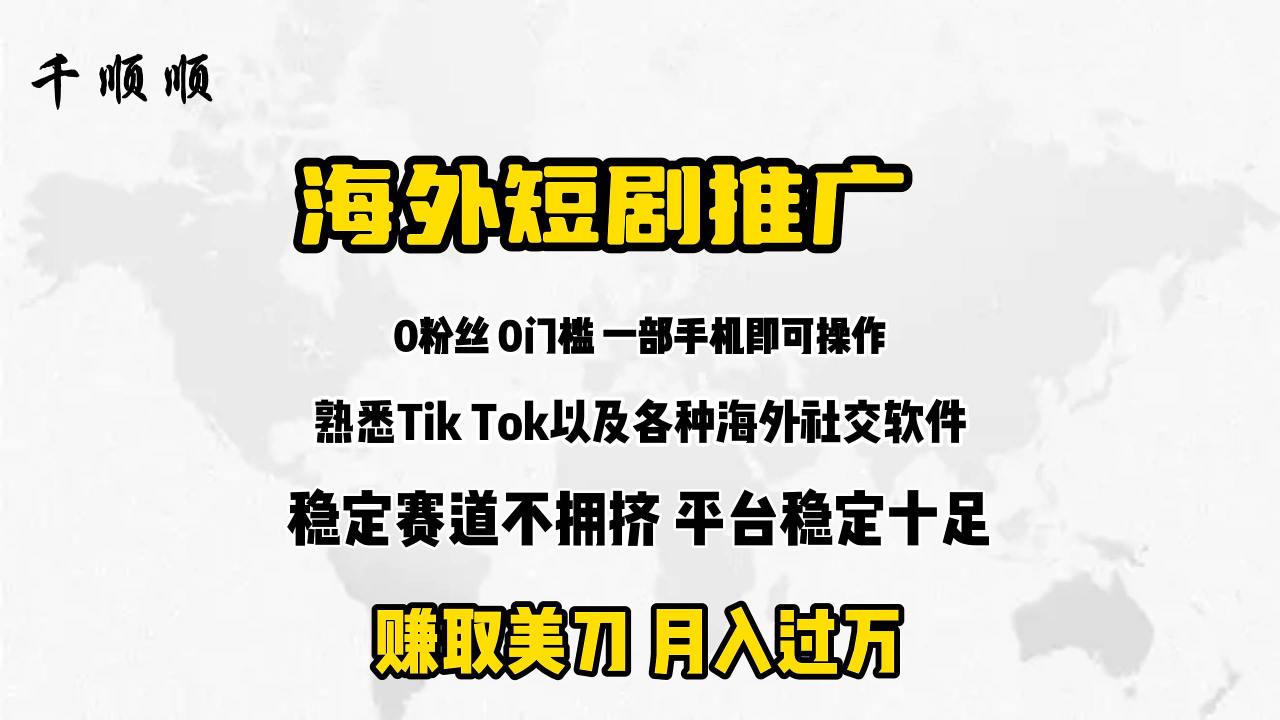 海外短剧推广分佣-安哥网络创业副业