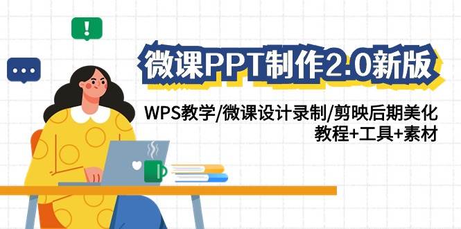 微课PPT制作-2.0新版：WPS教学/微课设计录制/剪映后期美化/教程+工具+素材-安哥网络创业副业
