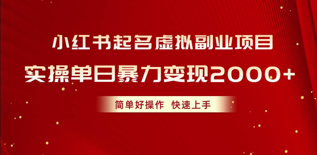 小红书起名虚拟副业项目，实操单日暴力变现2000+，简单好操作，快速上手-安哥网络创业副业