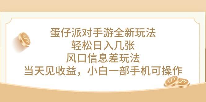 蛋仔派对手游全新玩法，轻松日入几张，风口信息差玩法，当天见收益，小…-安哥网络创业副业