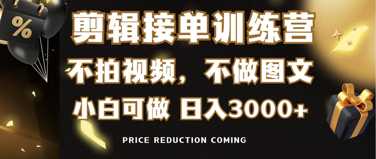 剪辑接单训练营，不拍视频，不做图文，适合所有人，日入3000+-安哥网络创业副业
