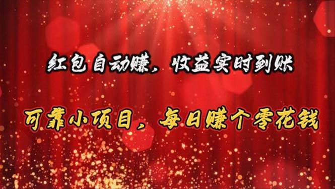 红包自动赚，收益实时到账 可靠小项目，每日赚个零花钱-安哥网络创业副业