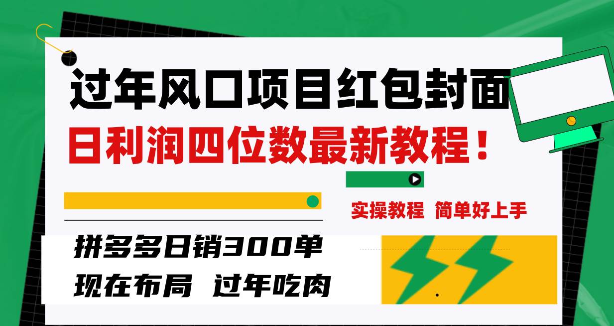 过年风口项目红包封面，拼多多日销300单日利润四位数最新教程！-安哥网络创业副业