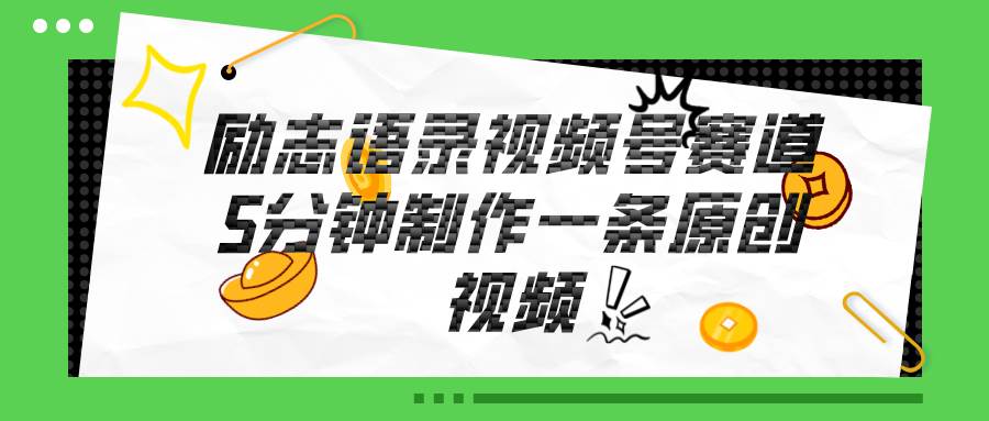 视频号励志语录赛道详解，5分钟一条，条条原创，轻松赚钱！-安哥网络创业副业