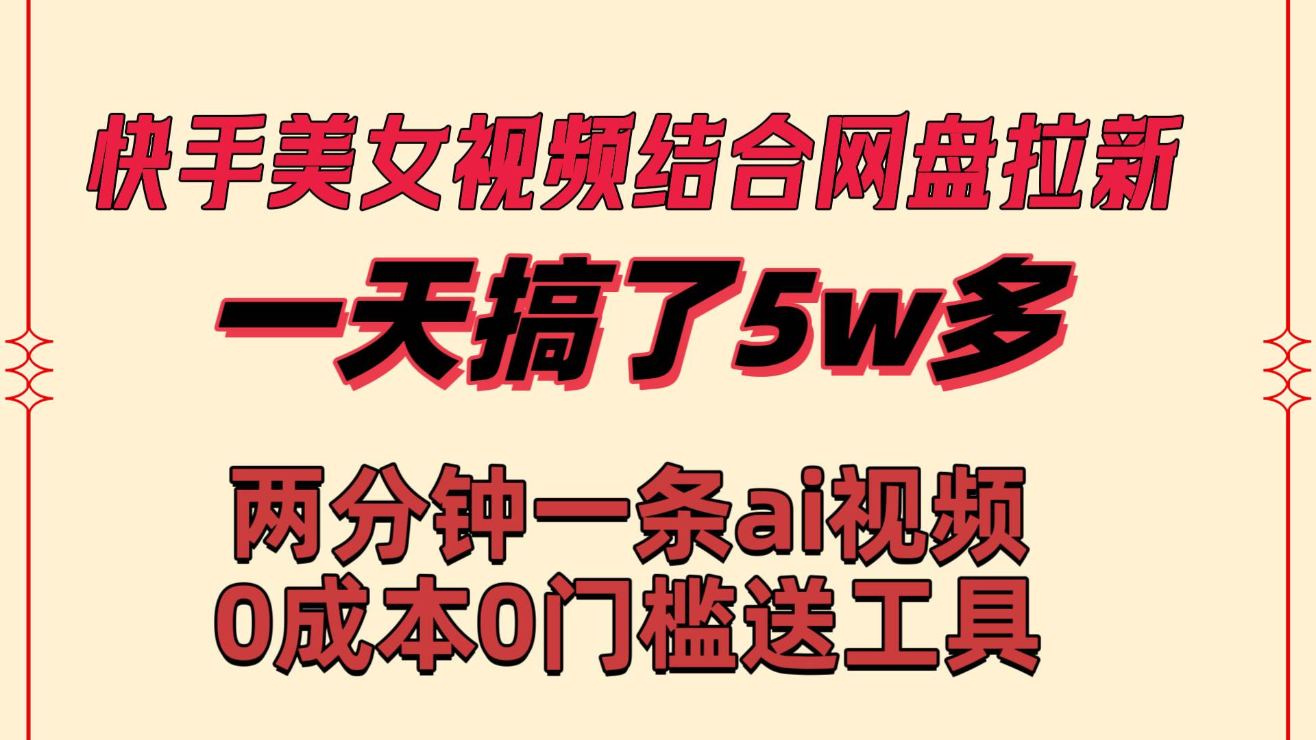 快手美女视频结合网盘拉新，一天搞了50000 两分钟一条Ai原创视频，0成…-安哥网络创业副业