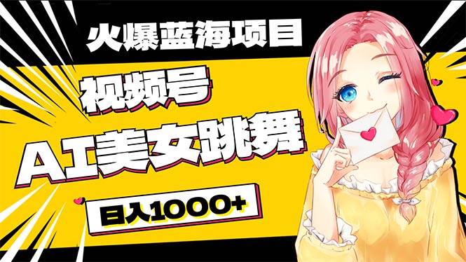 必入蓝海项目，AI美女跳舞视频号 零门槛、零投入，日入1000+-安哥网络创业副业