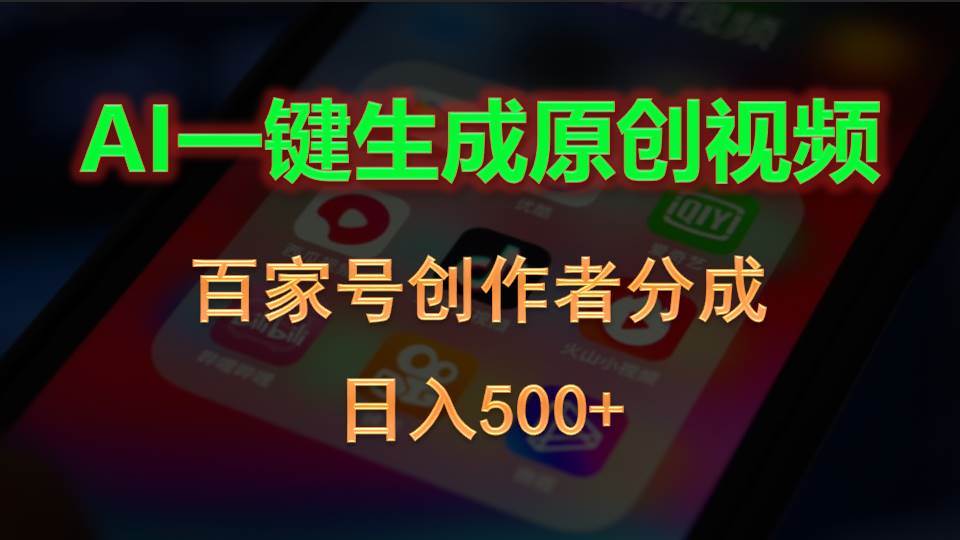 AI一键生成原创视频，百家号创作者分成，日入500+-安哥网络创业副业