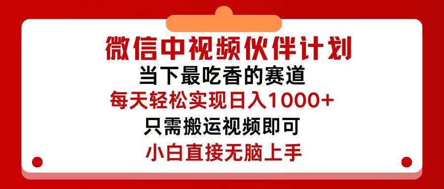 微信中视频伙伴计划，仅靠搬运就能轻松实现日入500+，关键操作还简单，…-安哥网络创业副业