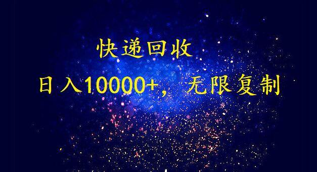 完美落地，暴利快递回收项目。每天收入10000+，可无限放大-安哥网络创业副业