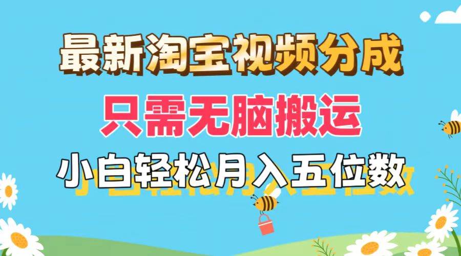 最新淘宝视频分成，只需无脑搬运，小白也能轻松月入五位数，可矩阵批量…-安哥网络创业副业