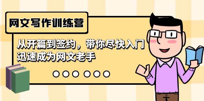 网文写作训练营，从开篇到签约，带你尽快入门，迅速成为网文老手（22节课）-安哥网络创业副业