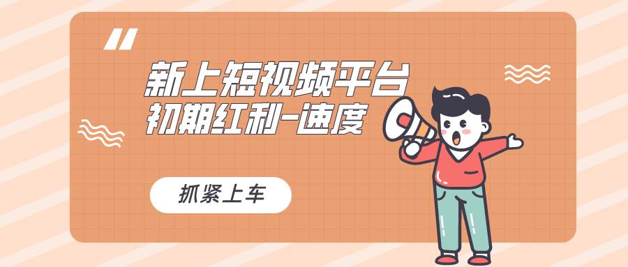 又一个全新短视频平台，疑似巨头之作，新手小白入局初期红利的关键，想…-安哥网络创业副业