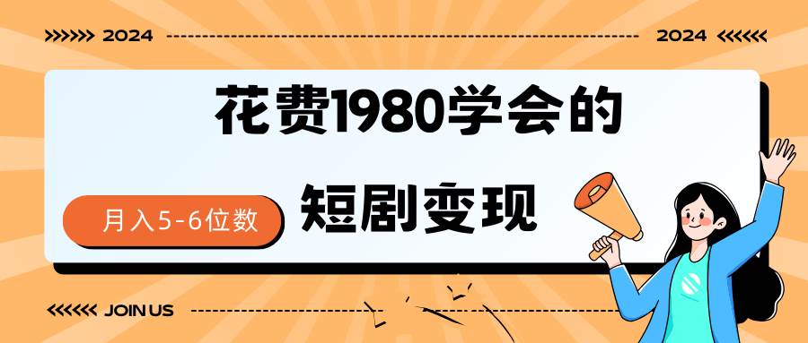 短剧变现技巧 授权免费一个月轻松到手5-6位数-安哥网络创业副业