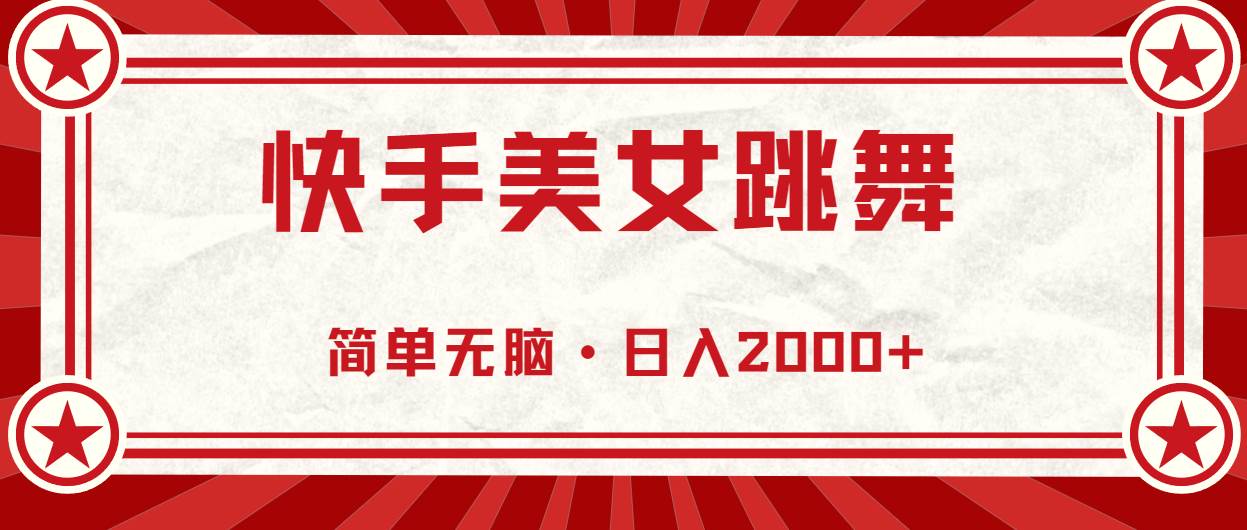 快手美女跳舞，简单无脑，轻轻松松日入2000+-安哥网络创业副业