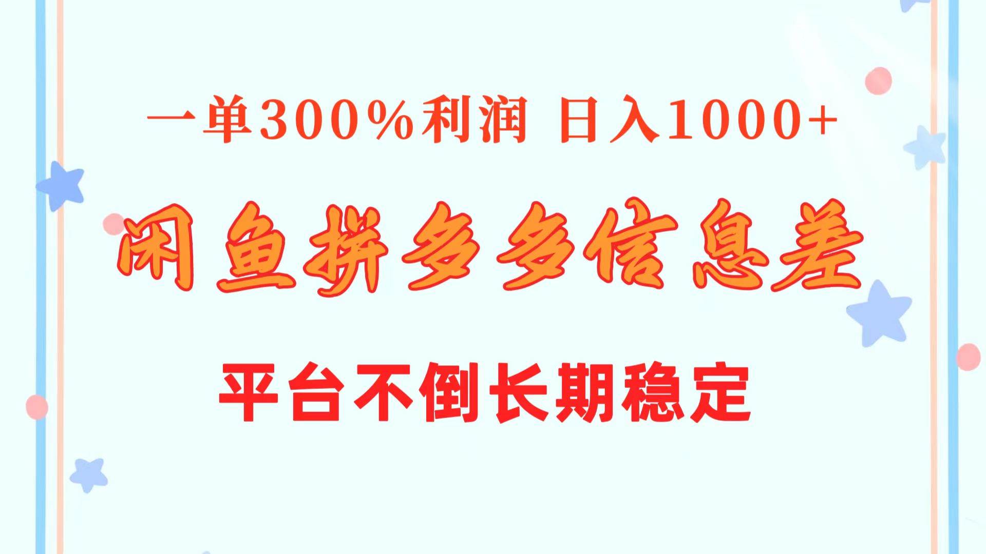 闲鱼配合拼多多信息差玩法  一单300%利润  日入1000+  平台不倒长期稳定-安哥网络创业副业