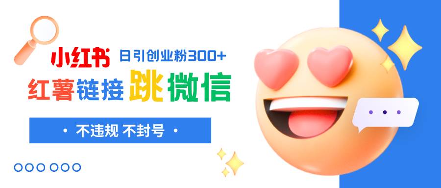 小红薯跳转微信链接制作和引流思路，不违规不封号！-安哥网络创业副业