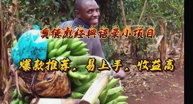 奥德彪经典语录小项目，爆款推荐，易上手，收益高-安哥网络创业副业