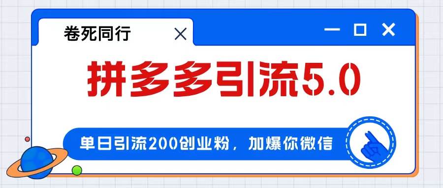 拼多多引流付费创业粉，单日引流200+，日入4000+-安哥网络创业副业