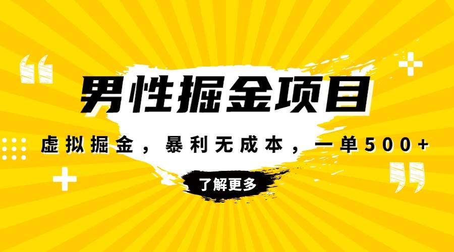 暴利虚拟掘金，男杏健康赛道，成本高客单，单月轻松破万-安哥网络创业副业