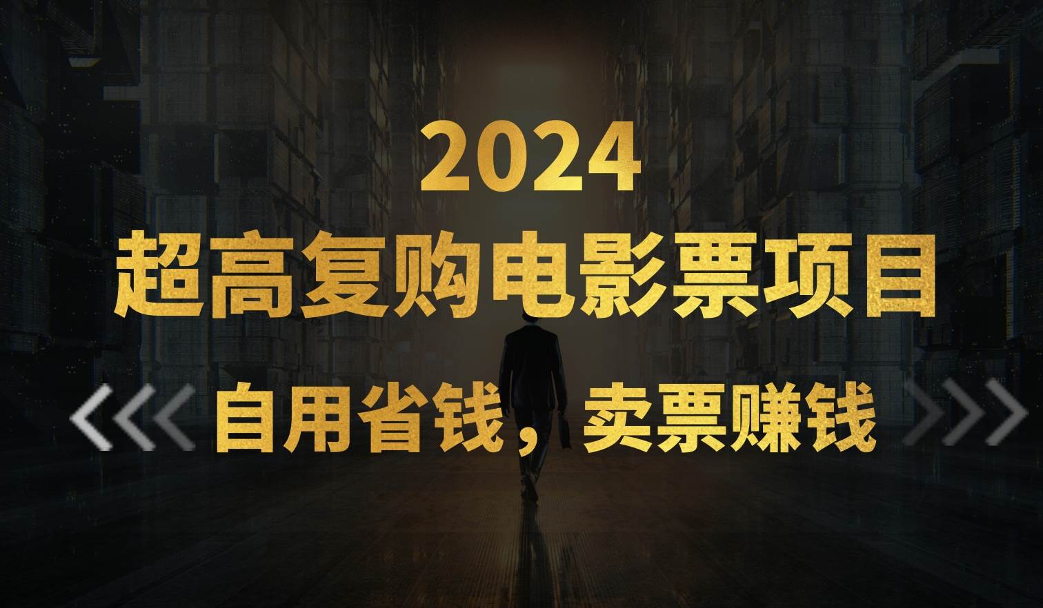 超高复购低价电影票项目，自用省钱，卖票副业赚钱-安哥网络创业副业