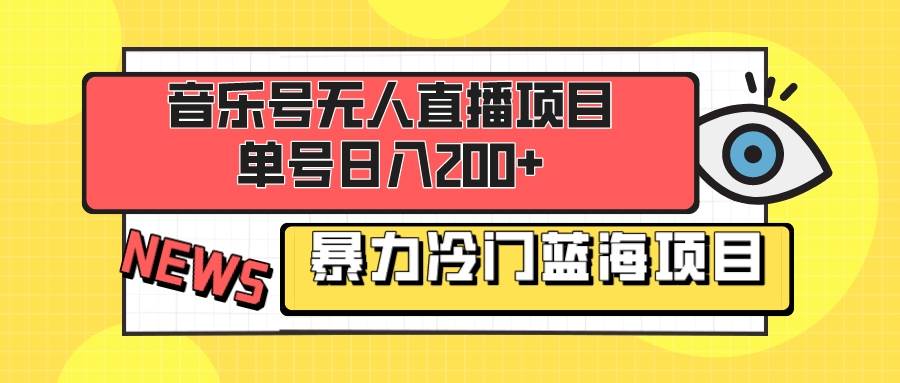 音乐号无人直播项目,单号日入200+ 妥妥暴力蓝海项目 最主要是小白也可操作-安哥网络创业副业