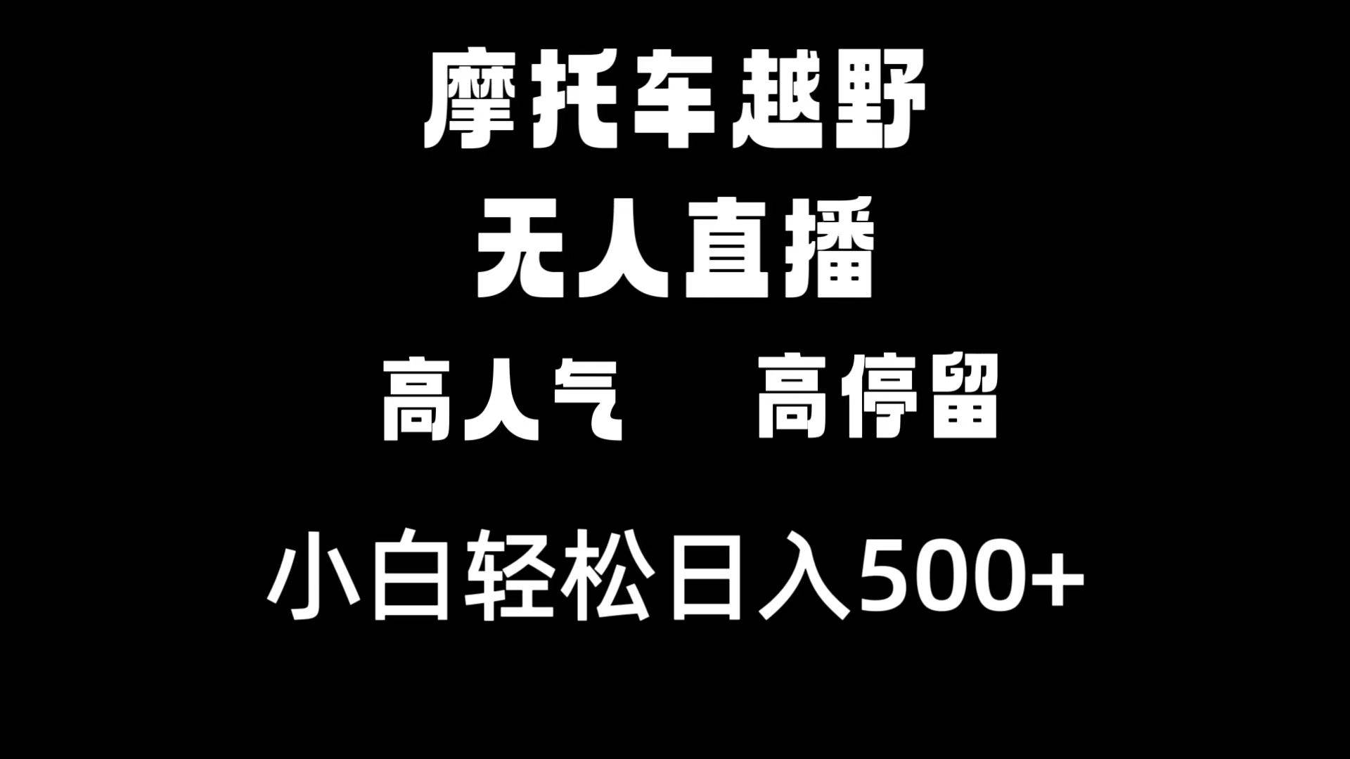 摩托车越野无人直播，高人气高停留，下白轻松日入500+-安哥网络创业副业