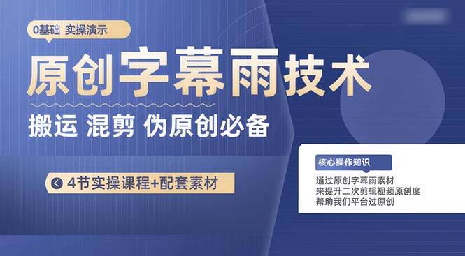 原创字幕雨技术，二次剪辑混剪搬运短视频必备，轻松过原创-安哥网络创业副业