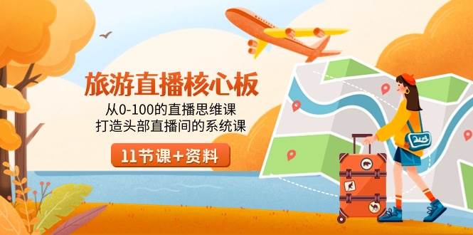 旅游-直播核心板，从0-100的直播思维课，打造头部直播间的系统课-安哥网络创业副业