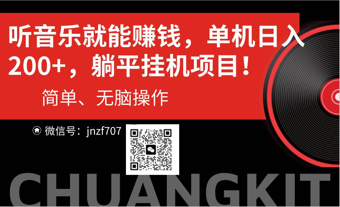 听音乐就能赚钱，每日单机200+-安哥网络创业副业