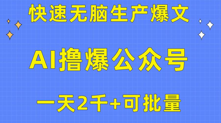 用AI撸爆公众号流量主，快速无脑生产爆文，一天2000利润，可批量！！-安哥网络创业副业