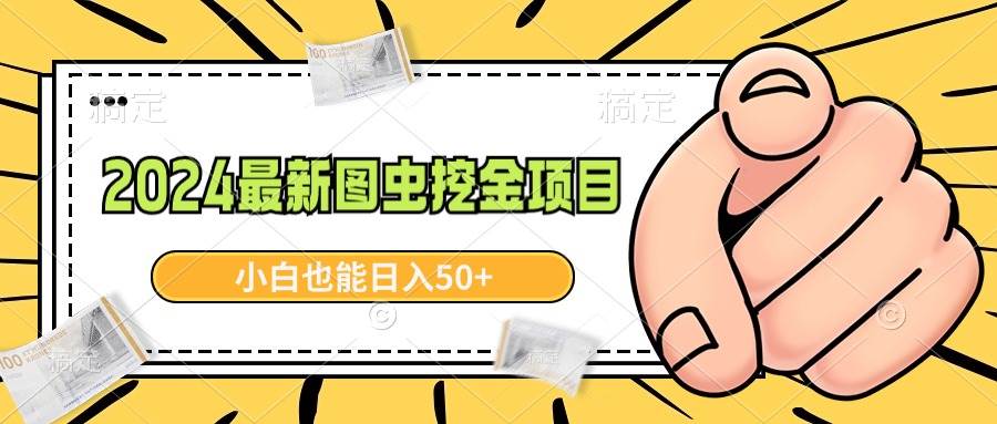2024最新图虫挖金项目，简单易上手，小白也能日入50+-安哥网络创业副业